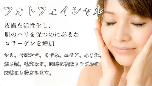 フォトフェイシャル