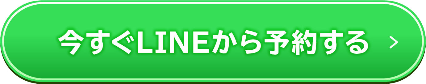 今すぐLINEから予約する