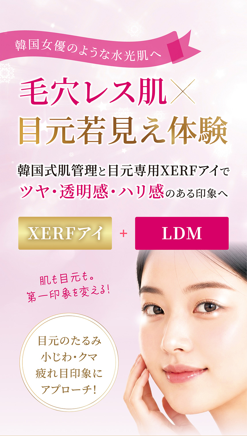 韓国女優のような水光肌へ | 毛穴レス肌 × 目元若見え体験