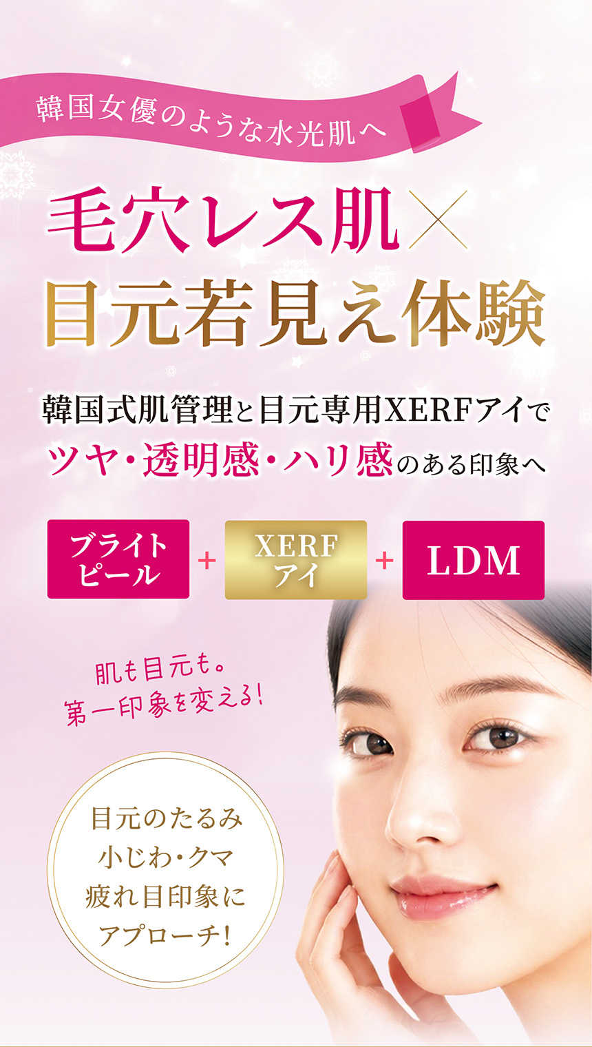 韓国女優のような水光肌へ | 毛穴レス肌 × 目元若見え体験