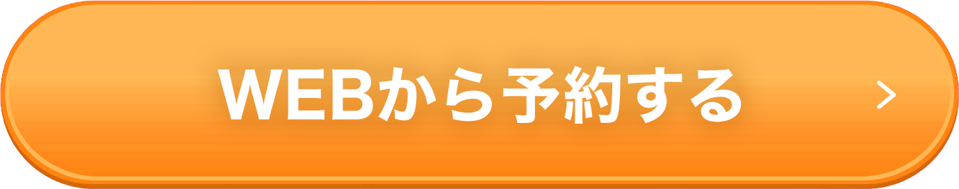 今すぐ予約する（無料カウンセリング）