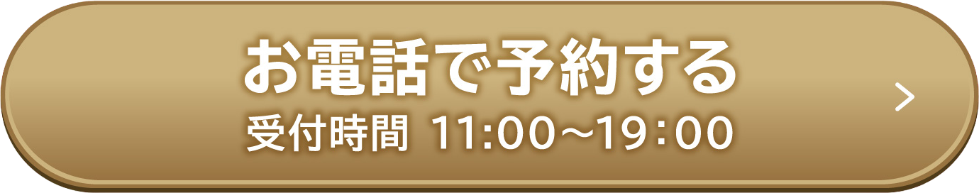 今すぐ予約する（無料カウンセリング）