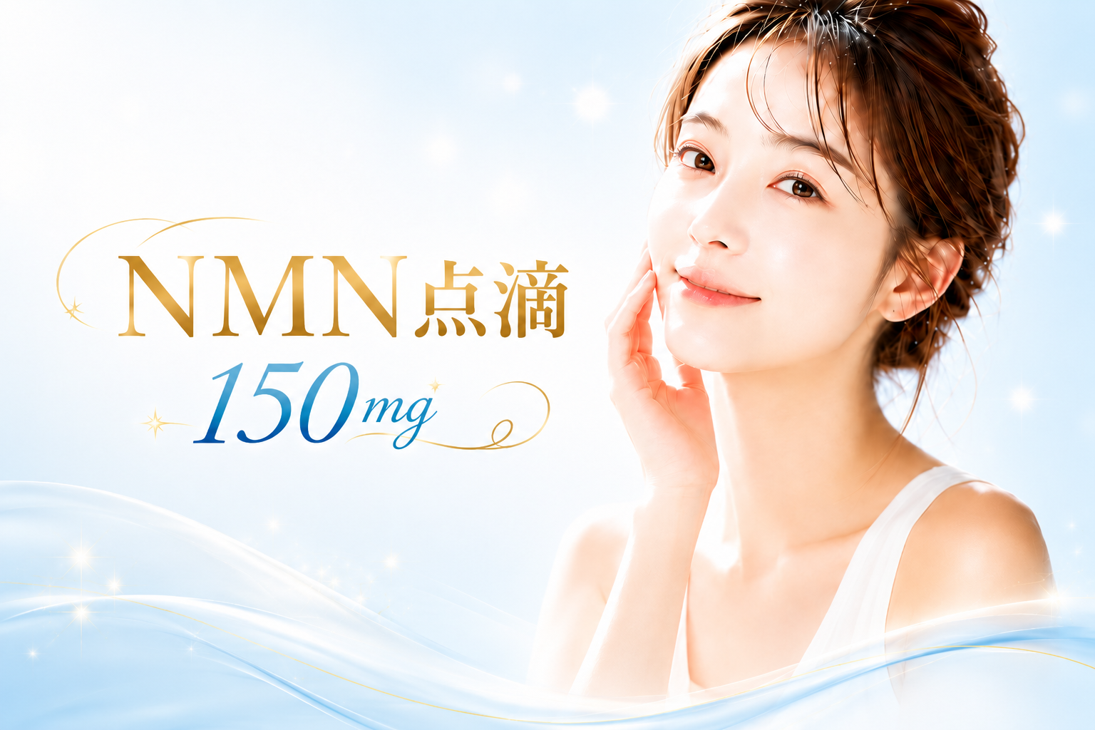 NMN点滴 150mg