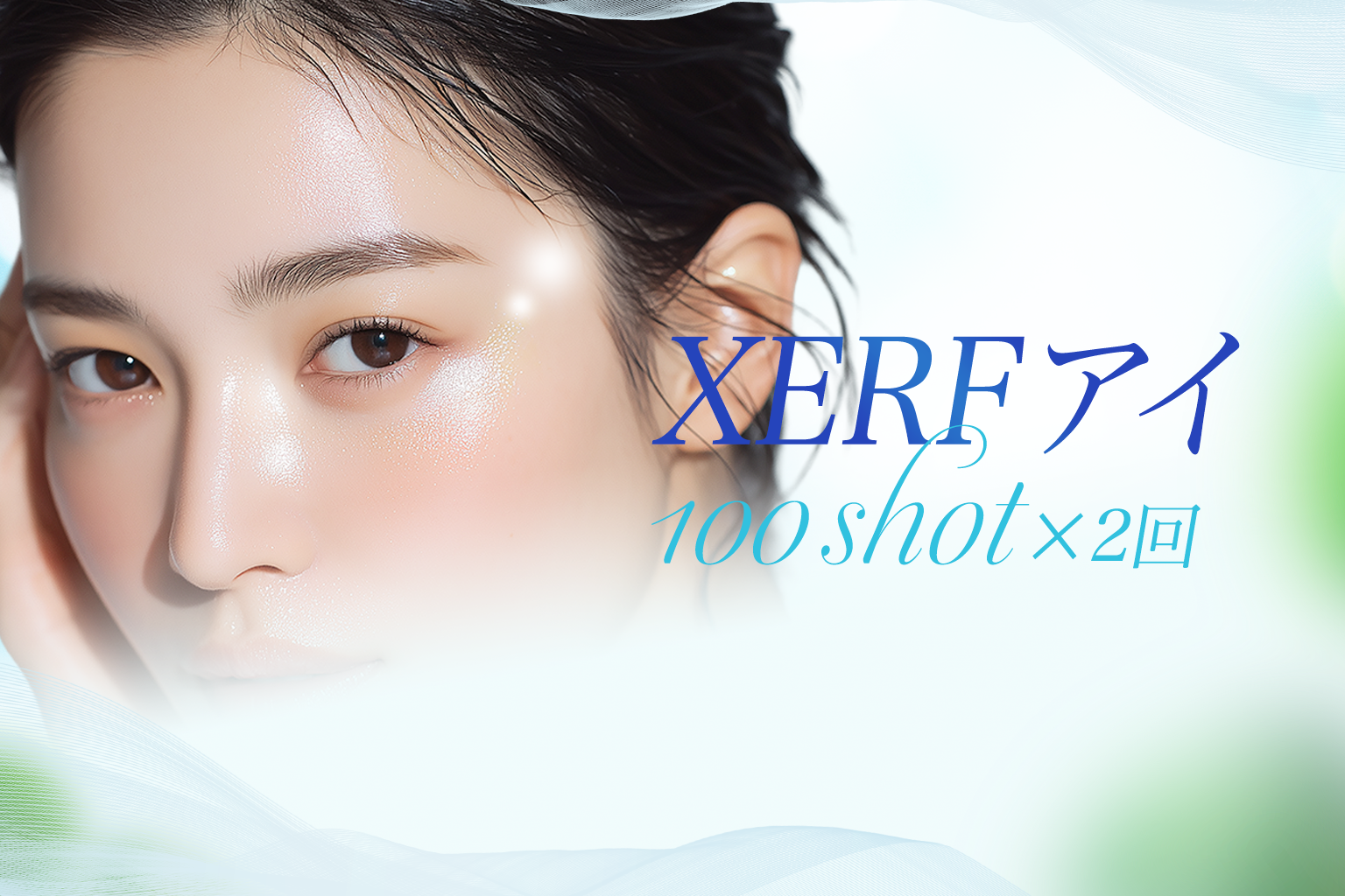 XERFアイ