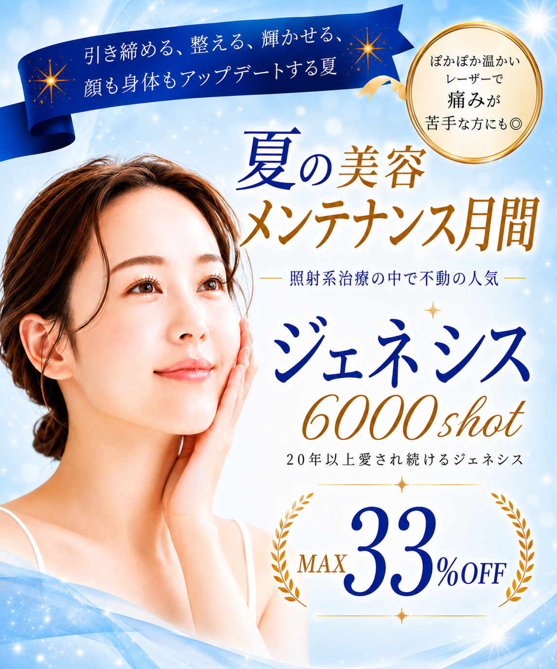 夏の美容メンテナンス月間 ジェネシス(Genesis)6000shot|照射系治療の中で不動の人気。MAX33%OFF