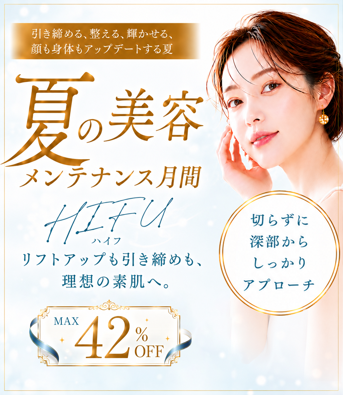 夏の美容メンテナンス月間 HIFU（ハイフ）｜リフトアップも引き締めも、理想の素肌へ。切らずに深部からしっかりアプローチ