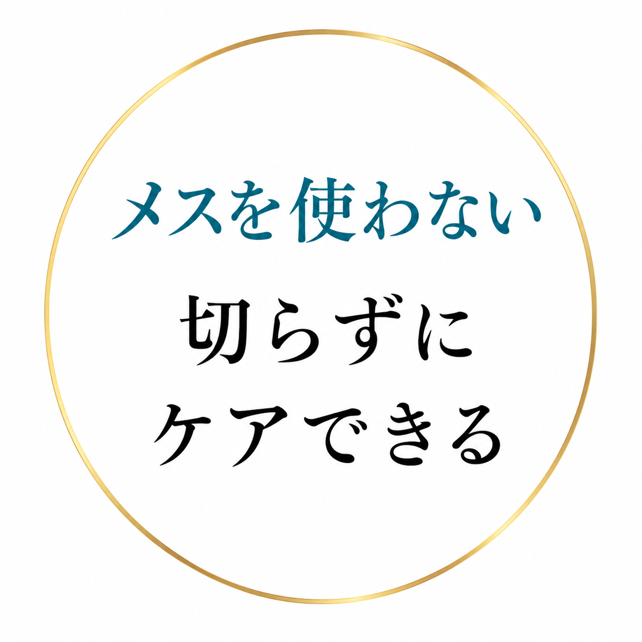 メスを使わない・切らずにケアできる