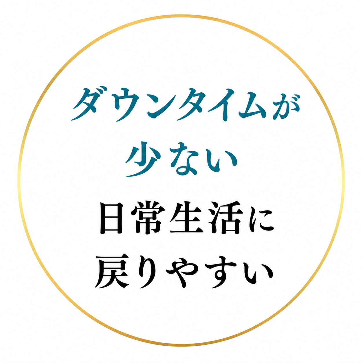 ダウンタイムが少ない・日常生活に戻りやすい