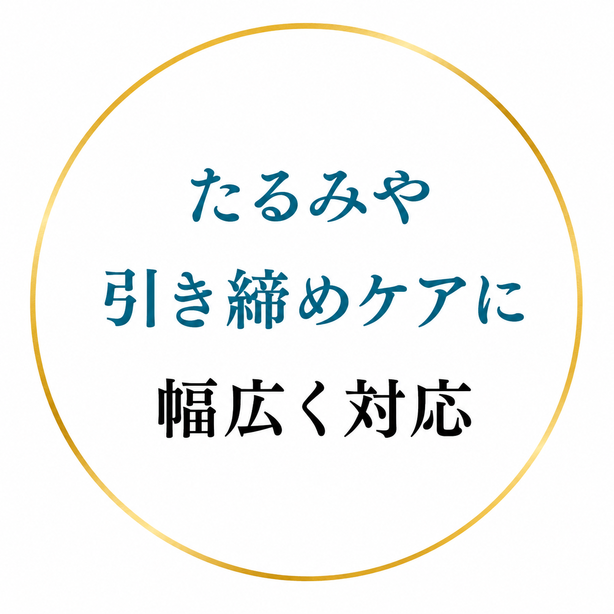 たるみや引き締めケアに幅広く対応