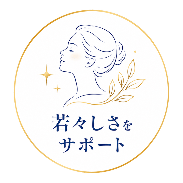 若々しさをサポート