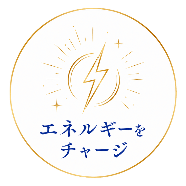 エネルギーをチャージ