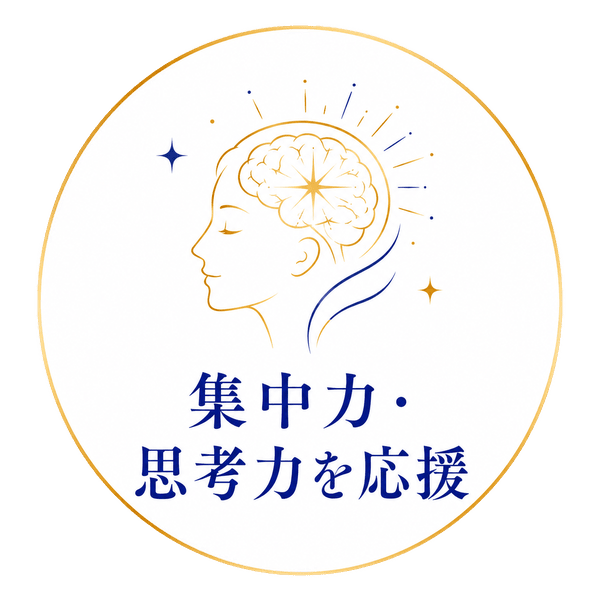 集中力・思考力を応援