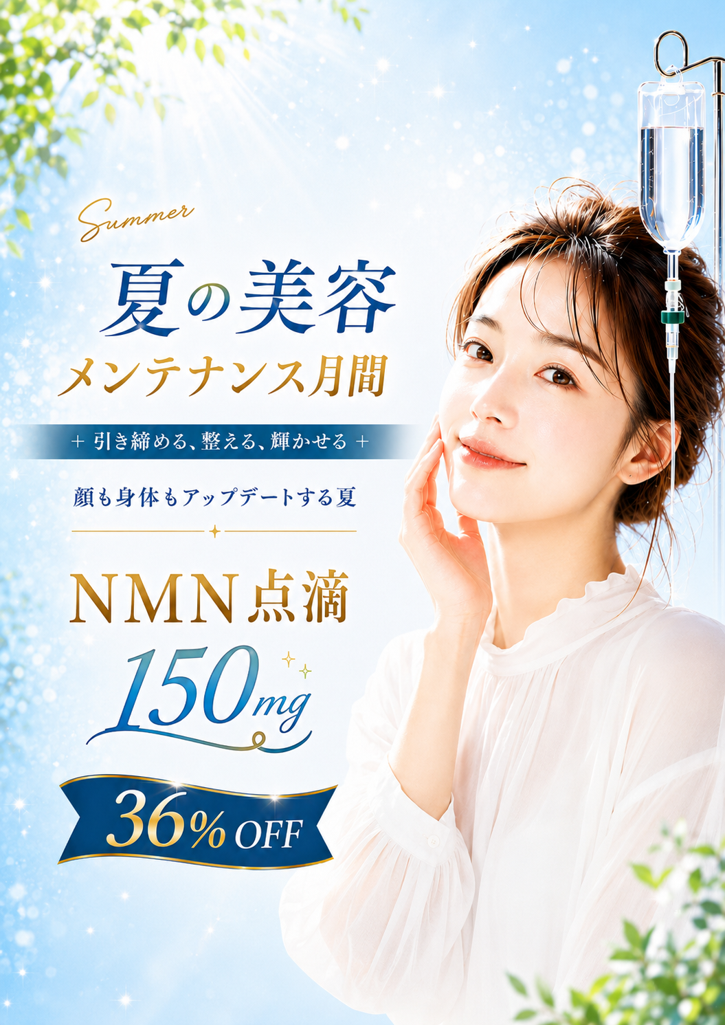 夏の美容メンテナンス月間 NMN点滴 150mg｜36％OFF