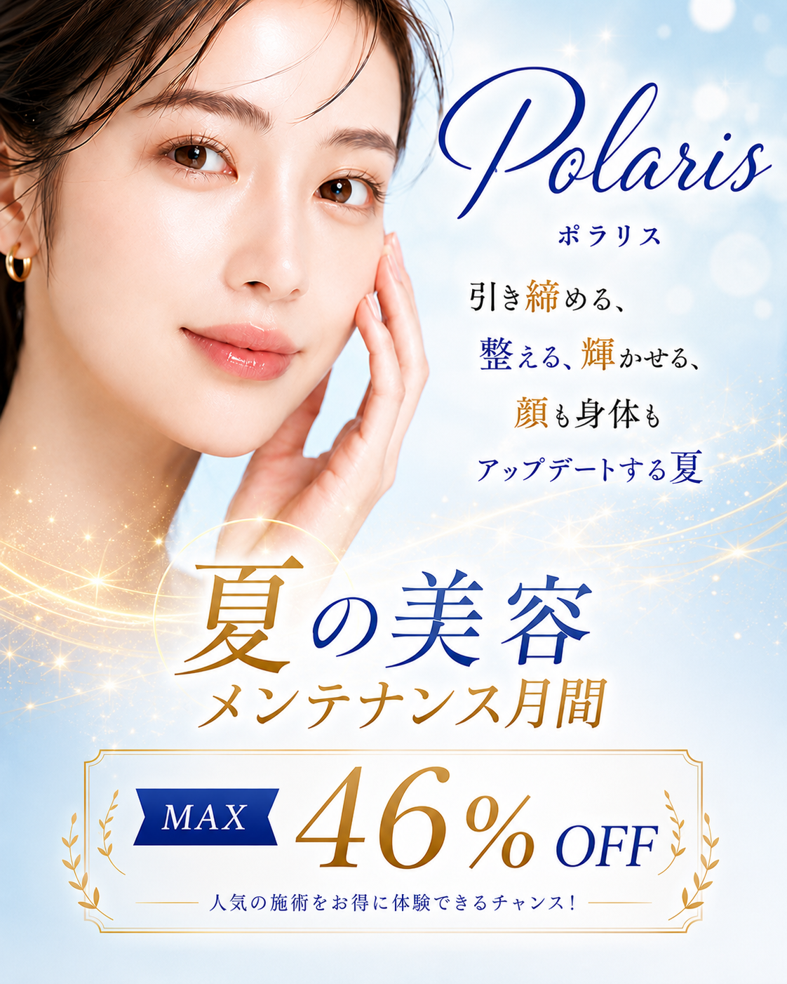 夏の美容メンテナンス月間 ポラリス(Polaris)|引き締める、整える、輝かせる。MAX46%OFF