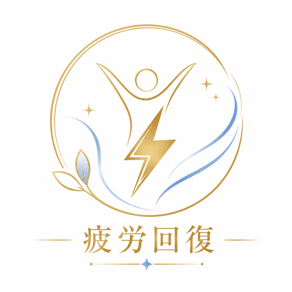 疲労回復