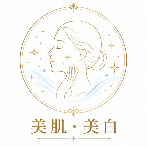 美肌・美白