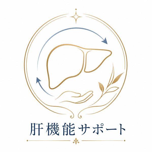 肝機能サポート
