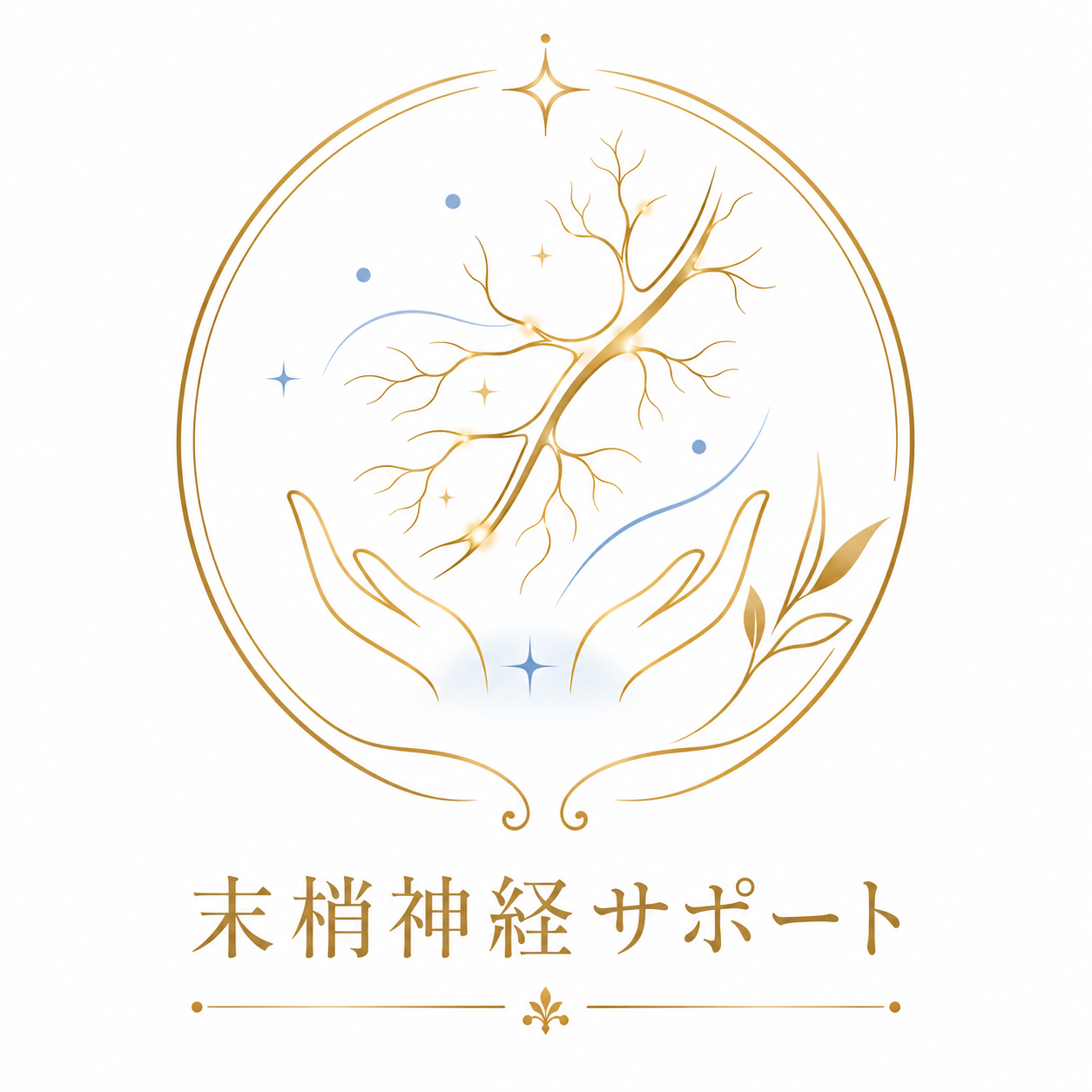 末梢神経サポート