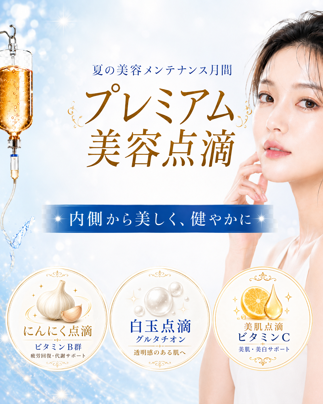 夏の美容メンテナンス月間 プレミアム美容点滴｜内側から輝く、私へ。