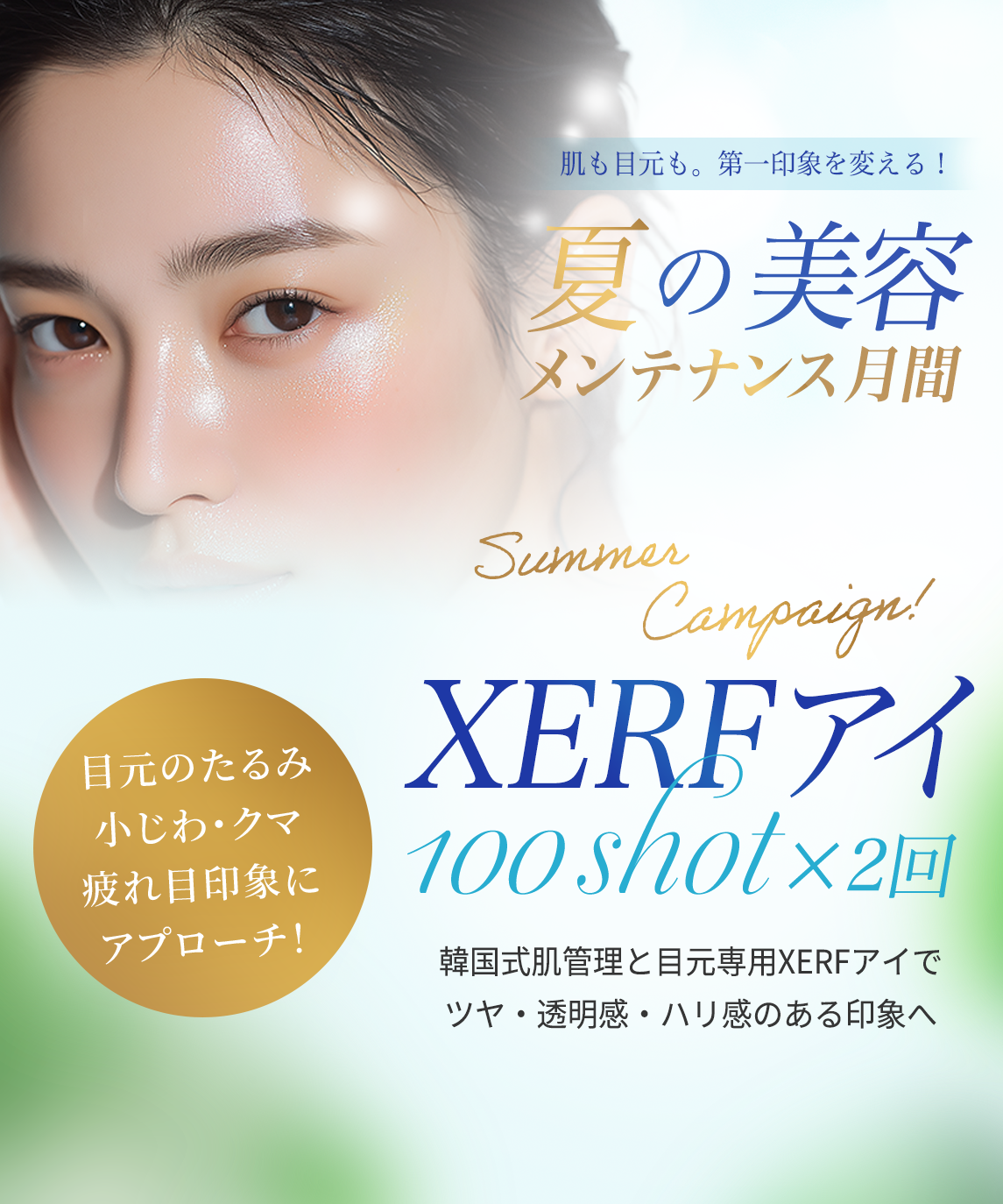夏の美容メンテナンス月間 ザーフアイ（XERF EYE）1000shot