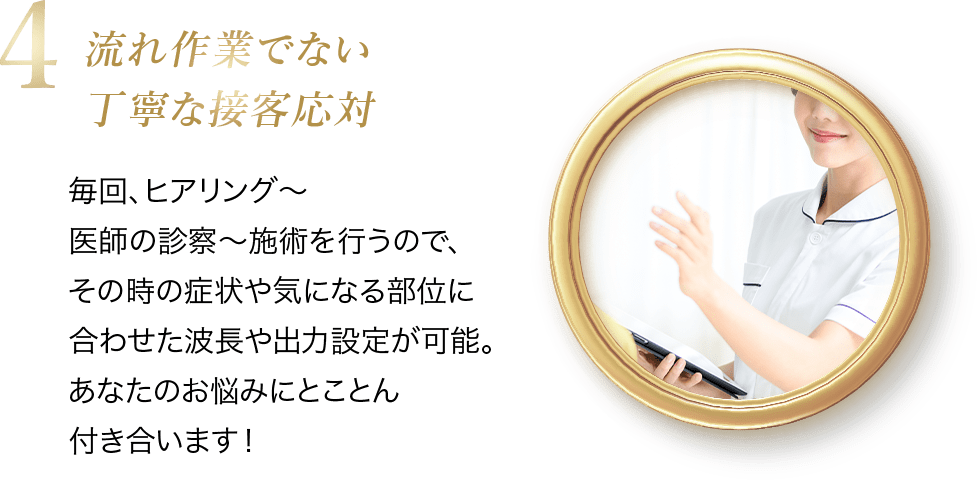 流れ作業でない丁寧な接客応対