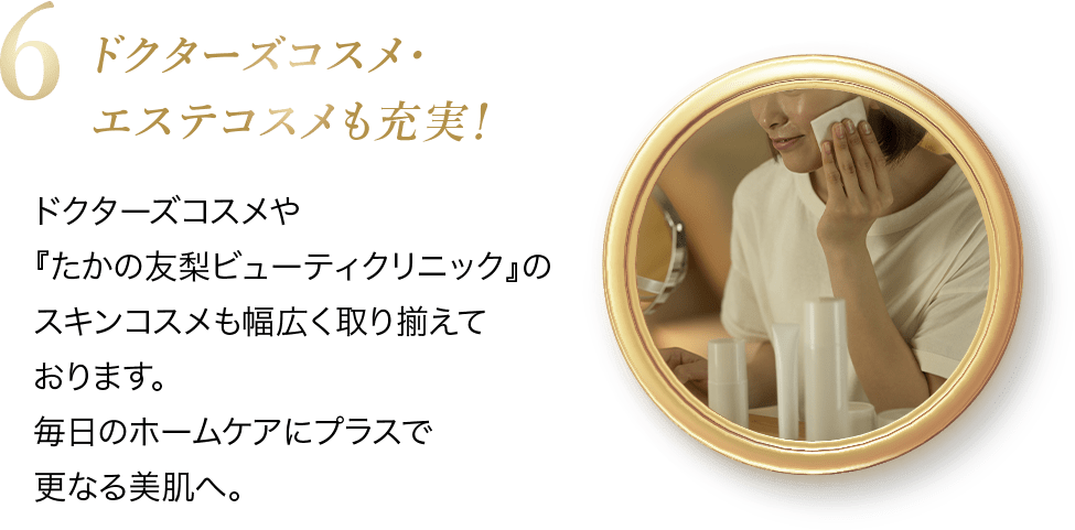 ドクターズコスメ・エステコスメも充実