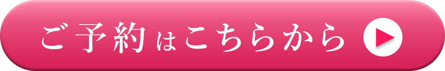 ご予約はこちらから