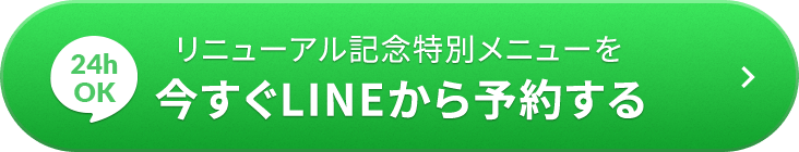 今すぐ予約する（無料カウンセリング）