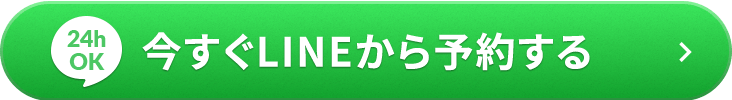 今すぐ予約する（無料カウンセリング）