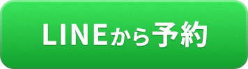 LINEから予約