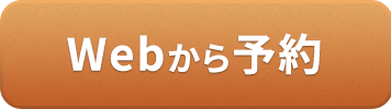 Webから予約