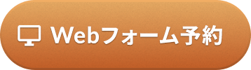 Webフォーム予約