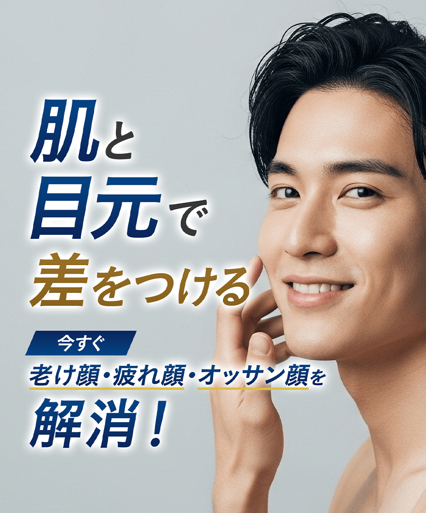 肌と目元で差をつける。今すぐ老け顔・疲れ顔・オッサン顔を解消！