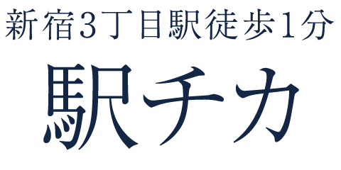 新宿3丁目駅徒歩1分 駅チカ