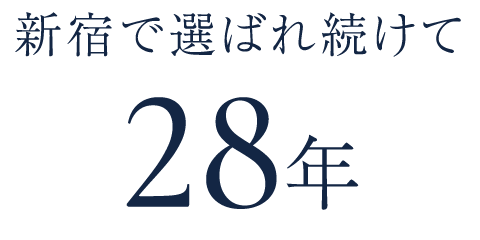 新宿で選ばれ続けて 28年