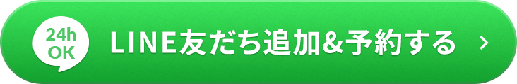LINE友だち追加&予約する