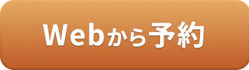Webから予約