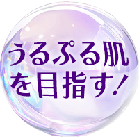 うるぷる肌を目指す！
