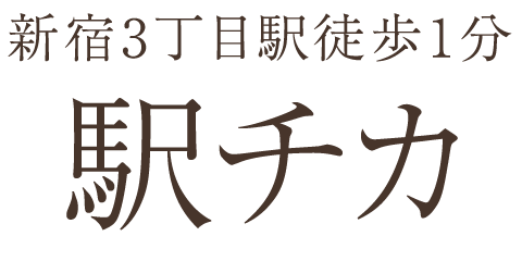 新宿3丁目駅徒歩1分 駅チカ