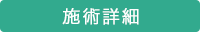 施術詳細