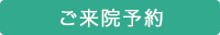 ご来院予約