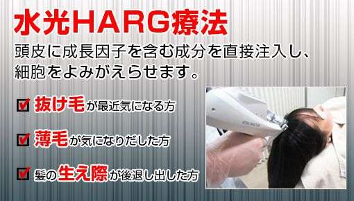 水光HARG療法