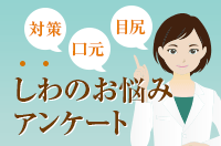 顔のしわに悩んでいませんか?
