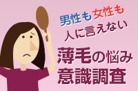 薄毛の悩みと治療方法