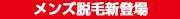 メンズ脱毛新登場