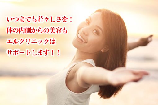 いつまでも若々しさを!体の内側からの美容もエルクリニックはサポートします。