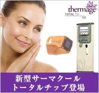 新型サーマクールトータルチップ登場