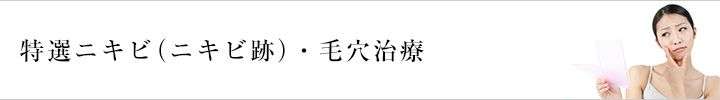 特選ニキビ・毛穴治療