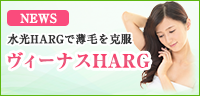ヴィーナスHARG