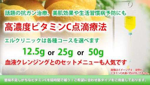 高濃度ビタミンC点滴療法